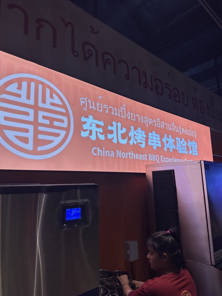 东北烤串体验馆 간판